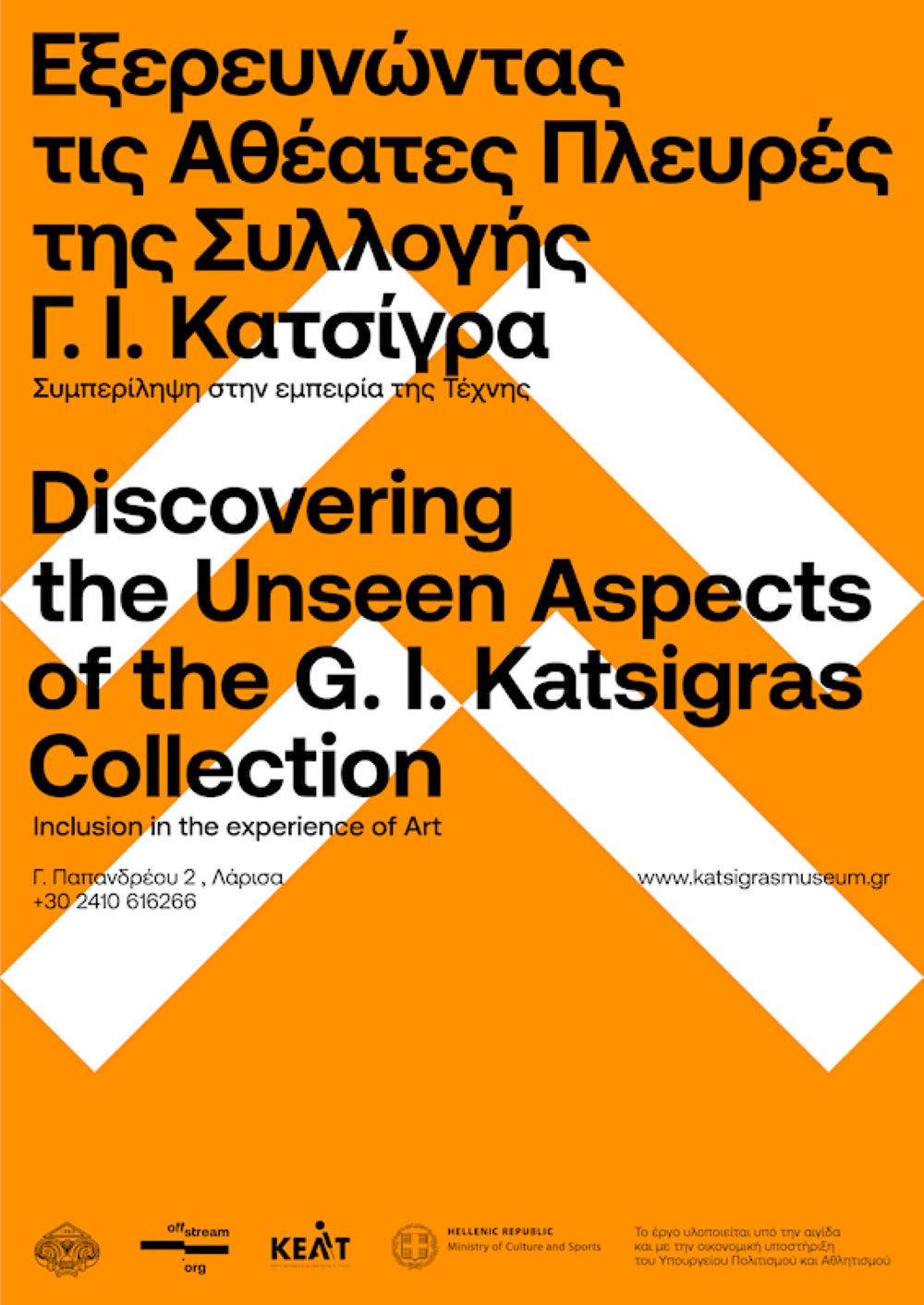 Εξερευνώντας τις Αθέατες Πλευρές της Συλλογής Γ.Ι. Κατσίγρα